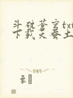 斗破苍穹txt下载天蚕土豆