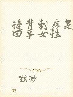 后背刺疼是怎么回事女性