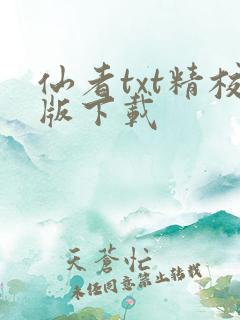 仙者txt精校版下载
