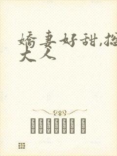 娇妻好甜,总裁大人