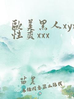 欧美黑人xyx性爽xxx