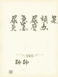 尿急尿频是膀胱炎怎么办