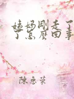 姨妈刚走了又来了怎么回事