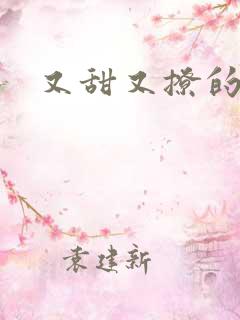 又甜又撩的情话