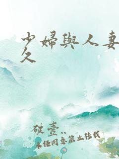 少妇与人妻久久久