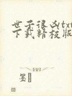 世子很凶txt下载精校版