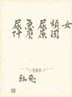 尿急尿频女性是什么原因