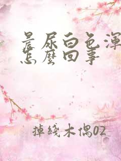 晨尿白色浑浊是怎么回事