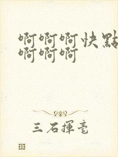 啊啊啊快点啊啊啊啊啊