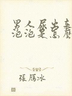 男人尿出来好多泡泡是怎么回事