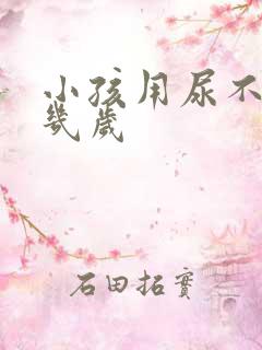 小孩用尿不湿到几岁