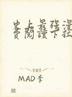 史上最强漫画免费阅读下拉式六漫画