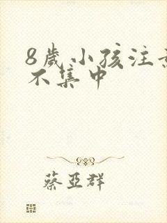 8岁小孩注意力不集中