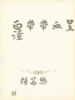 白带带血呈豆腐渣