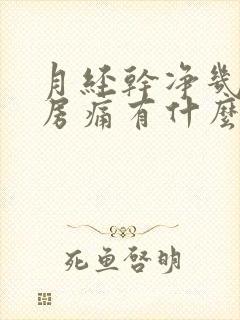 月经干净几天乳房痛有什么原因