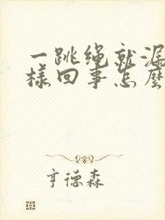 一跳绳就漏尿怎样回事怎么治