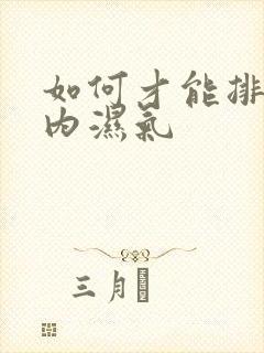 如何才能排出体内湿气