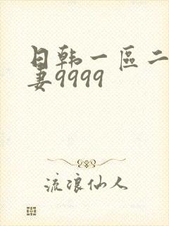 日韩一区二区人妻9999