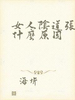 女人阴道张颗粒什么原因