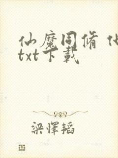 仙魔同修 化十txt下载