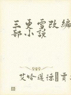 三更雪改编自哪部小说