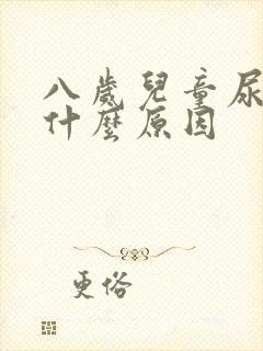 八岁儿童尿床是什么原因