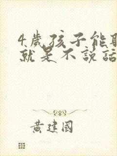 4岁孩子能听懂就是不说话