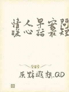 情人早安问候语暖心话最短语