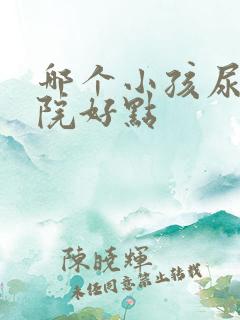 哪个小孩尿床医院好点