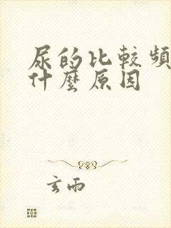 尿的比较频繁是什么原因