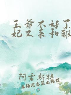 王爷不好了,王妃又来和离了