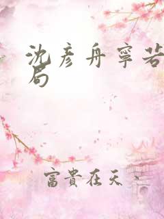 沈彦舟宁若曦结局