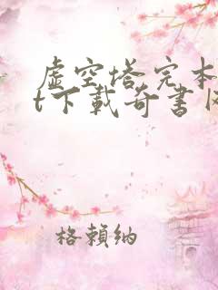 虚空塔完本txt下载奇书网