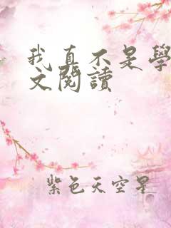 我真不是学神全文阅读