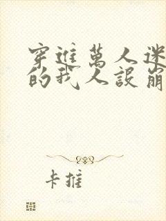 穿进万人迷文中的我人设崩了