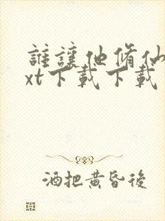 谁让他修仙的txt下载下载