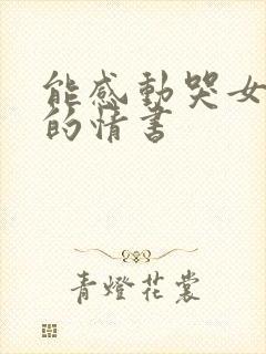 能感动哭女朋友的情书