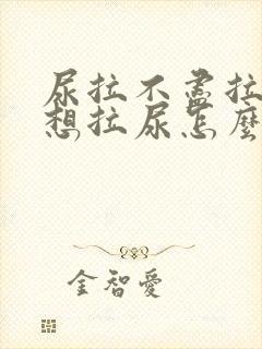 尿拉不尽拉完又想拉尿怎么办