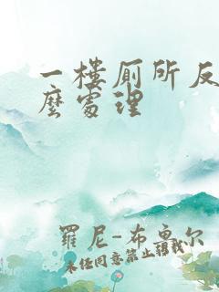 一楼厕所反味怎么处理