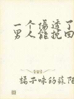 一个伤透了心的男人能挽回吗