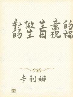 对做生意的老板的生日祝福语大全