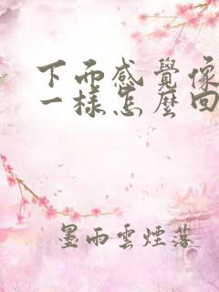 下面感觉像漏尿一样怎么回事