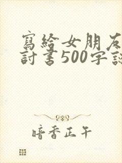 写给女朋友的检讨书500字认错