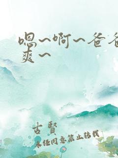 嗯~啊~爸爸好爽~