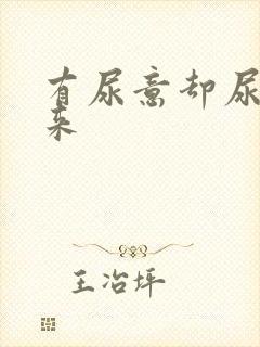 有尿意却尿不出来