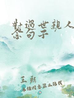 对过世亲人的思念句子