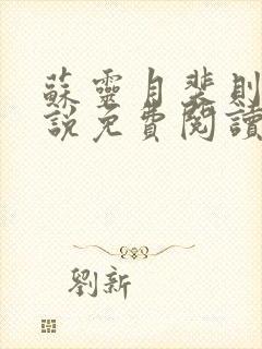 苏灵月裴则礼小说免费阅读最新章节