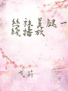 丝袜美腿一区在线播放