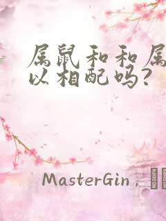 属鼠和和属狗可以相配吗?