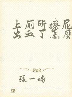 上厕所擦屁股擦出血了怎么办